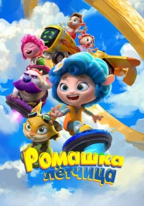 Ромашка-лётчица (2025) онлайн