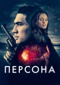 Персона (2025) онлайн