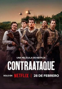 Контратака (2025) онлайн