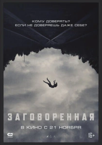 Заговоренная (2024) онлайн