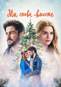 Мы снова вместе (2022) онлайн