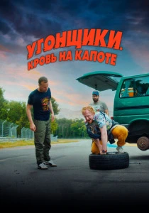 Угонщики. Кровь на капоте (2022) онлайн