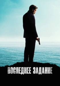 Последнее задание (2024) онлайн