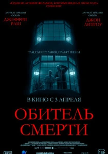 Обитель смерти (2025) онлайн