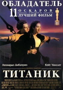 Титаник (1997) онлайн