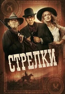 Стрелки (2025) онлайн