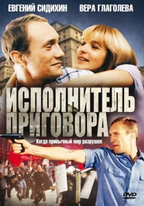 Исполнитель приговора (1992) онлайн