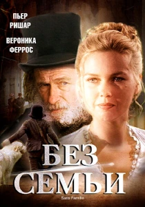 фильм Без семьи (2000) бесплатно