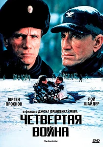фильм Четвертая война (1990) бесплатно
