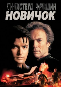 Новичок (1990) онлайн