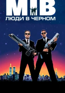 Люди в черном (1997) онлайн