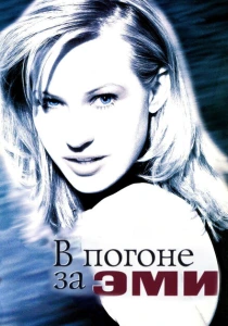 фильм В погоне за Эми (1997) бесплатно