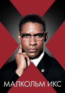 Малкольм Икс (1992) онлайн