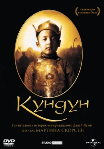 фильм Кундун (1997) бесплатно
