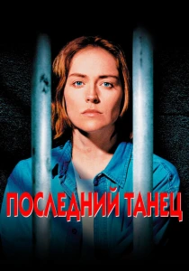 фильм Последний танец (1996) бесплатно