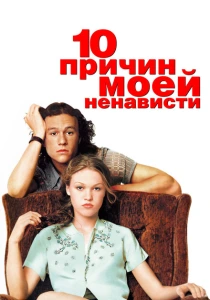 10 причин моей ненависти (1999) онлайн