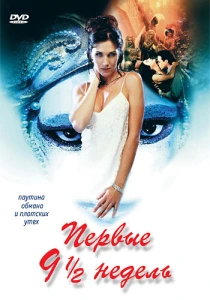 Первые 9 1/2 недель (1998) онлайн
