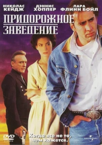 Придорожное заведение (1992) онлайн