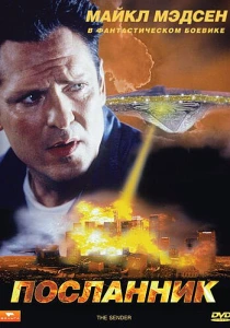 фильм Посланник (1997) бесплатно