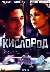 Кислород (1999) онлайн