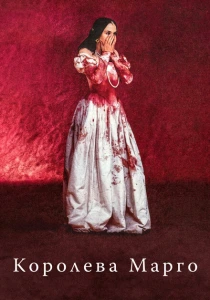 Королева Марго (1994) онлайн