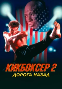 Кикбоксер 2: Дорога назад (1990) онлайн