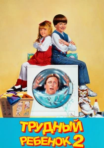 Трудный ребенок 2 (1991)