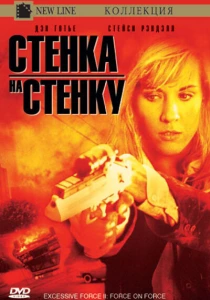 Чрезмерное насилие 2: Стенка на стенку (1995) онлайн