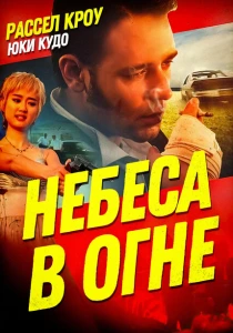 Небеса в огне (1997) онлайн