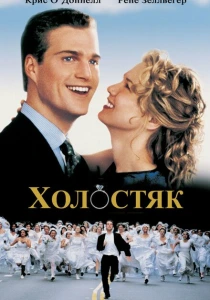 Холостяк (1999) онлайн