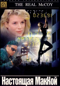 фильм Настоящая МакКой (1993) бесплатно