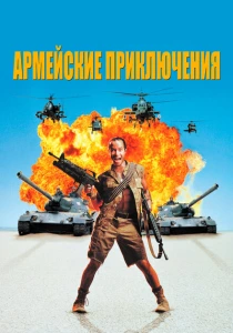 Армейские приключения (1994) онлайн