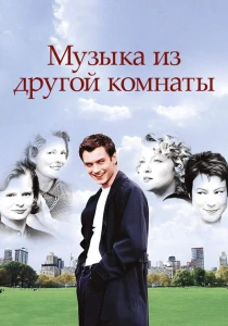 Музыка из другой комнаты (1998) онлайн