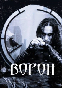фильм Ворон (1994) бесплатно