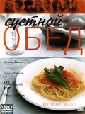 Суетной обед (2000) онлайн