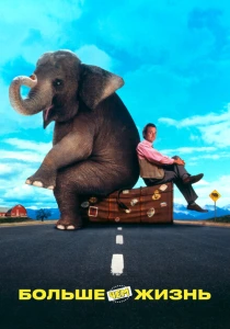 Больше, чем жизнь (1996) онлайн