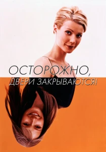 Осторожно! Двери закрываются (1997) онлайн