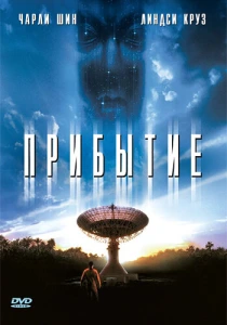 Прибытие (1996) онлайн