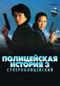 Полицейская история 3: Суперполицейский (1992) онлайн