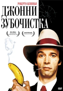 Джонни-Зубочистка (1991) онлайн