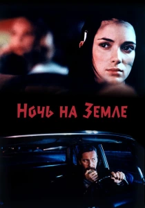 фильм Ночь на Земле (1991) бесплатно