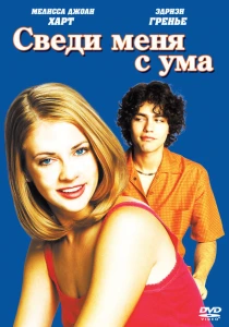 Сведи меня с ума (1999) онлайн