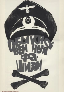 Обыкновенный фашизм (1965) онлайн