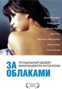 За облаками (1995) онлайн