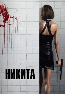 Ее звали Никита (1990) онлайн