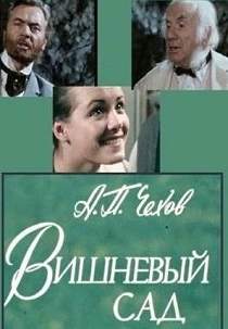Вишневый сад (1983) онлайн