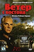 фильм Ветер с востока (1993) бесплатно