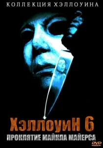 фильм Хэллоуин 6: Проклятие Майкла Майерса (1995) бесплатно