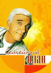 Семейный план (1997) онлайн