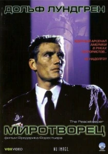 Миротворец (1997) онлайн